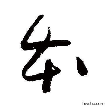 本草书怎么写好看 本草书写法 怀素