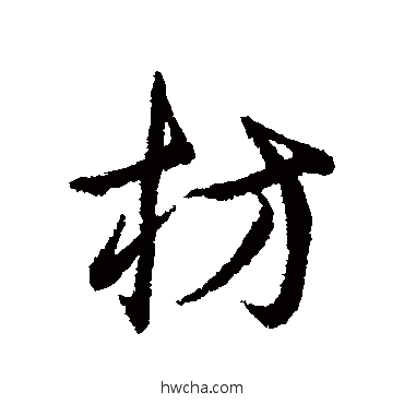 枋行书怎么写好看 枋行书写法 辨体