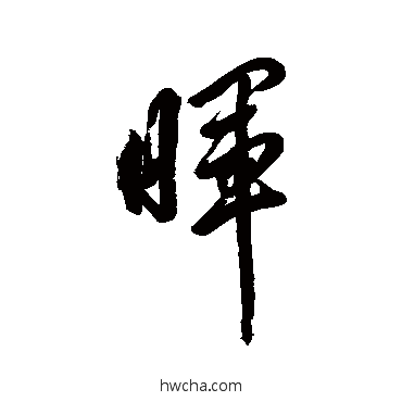 晖行书怎么写好看 晖行书写法 岳飞