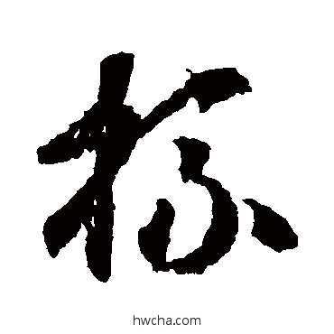 杯草书怎么写好看 杯草书写法 蒋善进