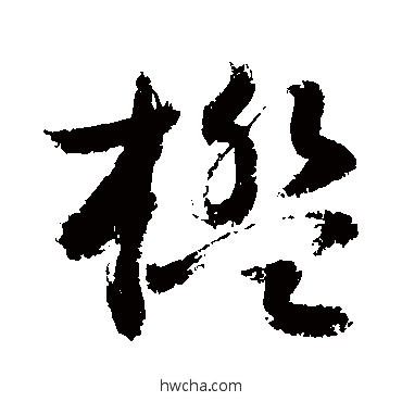 檻草书怎么写好看 檻草书写法 敬世江