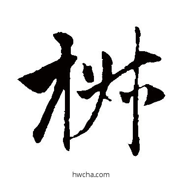 椒行书怎么写好看 椒行书写法 赵孟頫