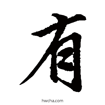 有行书怎么写好看 有行书写法 赵孟頫