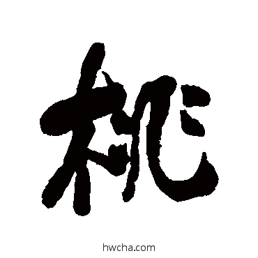 桃行书怎么写好看 桃行书写法 何绍基