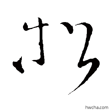 松草书怎么写好看 松草书写法 张旭