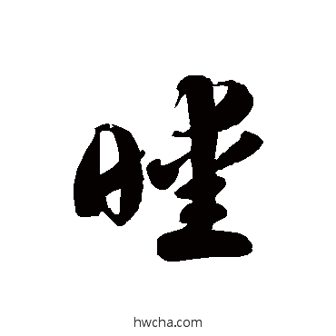 暧草书怎么写好看 暧草书写法 徐伯清