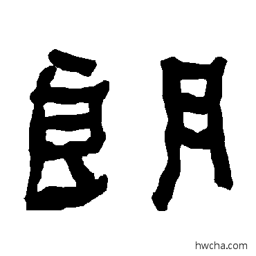 朗隶书怎么写好看 朗隶书写法 衡方碑