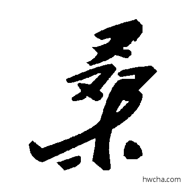 桑草书怎么写好看 桑草书写法 毛泽东