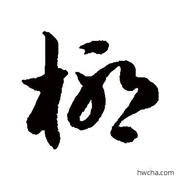 椰草书怎么写好看 椰草书写法 徐伯清