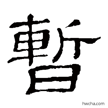 暫隶书怎么写好看 暫隶书写法 隶辨