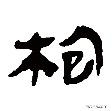 枯隶书怎么写好看 枯隶书写法 马王堆帛书