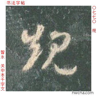 规草书怎么写好看 规草书写法 草书千字文 智永·隋