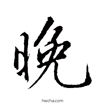 晚行书怎么写好看 晚行书写法 明人