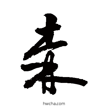 森草书怎么写好看 森草书写法 敬世江