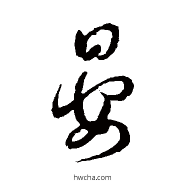 晏行书怎么写好看 晏行书写法 薛绍彭