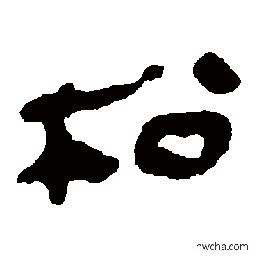 松隶书怎么写好看 松隶书写法 马王堆帛书