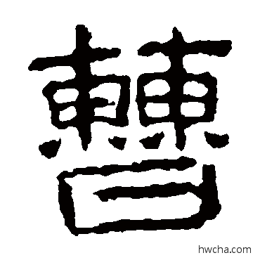 曹隶书怎么写好看 曹隶书写法 校官碑