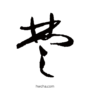 楚草书怎么写好看 楚草书写法 祝枝山