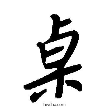 桌草书怎么写好看 桌草书写法 毛泽东