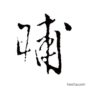 晡行书怎么写好看 晡行书写法 王铎