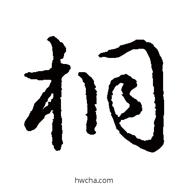 桐草书怎么写好看 桐草书写法 智永