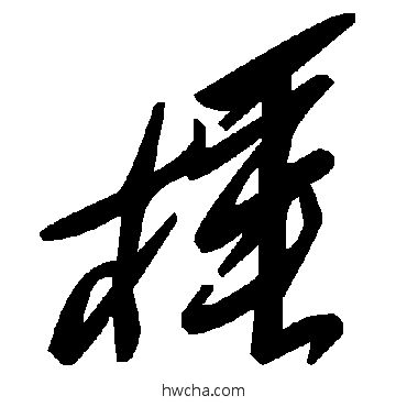 棰草书怎么写好看 棰草书写法 毛泽东