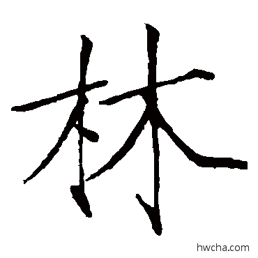 林楷书怎么写好看 林楷书写法 赵佶