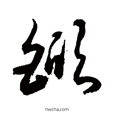 杴草书怎么写好看 杴草书写法 敬世江