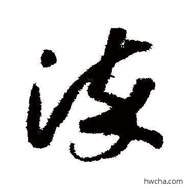 染草书怎么写好看 染草书写法 赵构