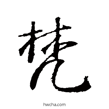 梵行书怎么写好看 梵行书写法 高正臣