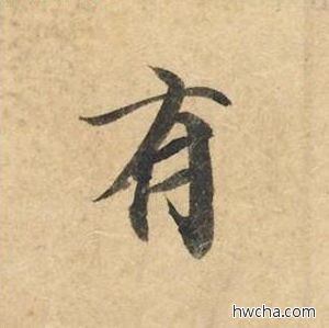 有楷书怎么写好看 有楷书写法 灵飞经 钟绍京·唐