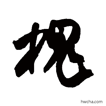 槐行书怎么写好看 槐行书写法 米芾