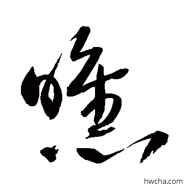 曛草书怎么写好看 曛草书写法 王铎