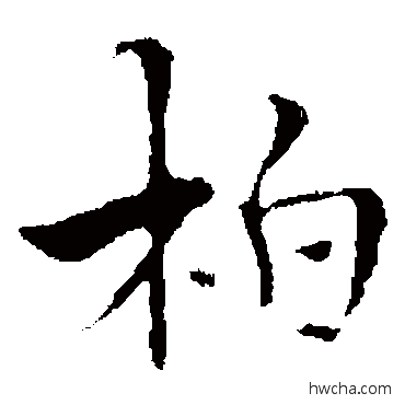 柏楷书怎么写好看 柏楷书写法 褚遂良