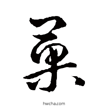 果草书怎么写好看 果草书写法 李世民