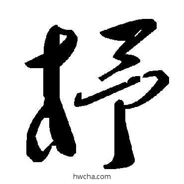 杼草书怎么写好看 杼草书写法 毛泽东