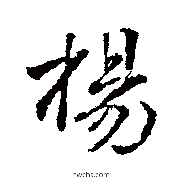 楊楷书怎么写好看 楊楷书写法 颜真卿