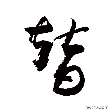 替草书怎么写好看 替草书写法 敬世江