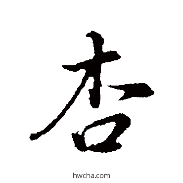 杏行书怎么写好看 杏行书写法 董其昌