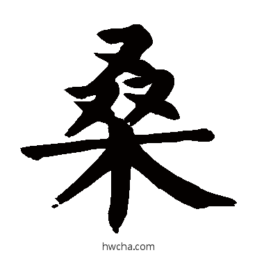 桑楷书怎么写好看 桑楷书写法 颜真卿