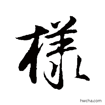 樣行书怎么写好看 樣行书写法 沈粲