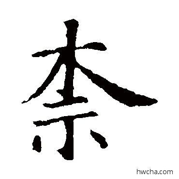 柰楷书怎么写好看 柰楷书写法 智永