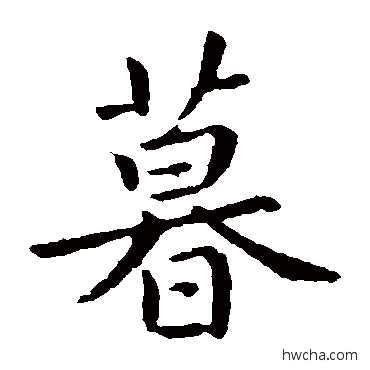 暮楷书怎么写好看 暮楷书写法 褚遂良