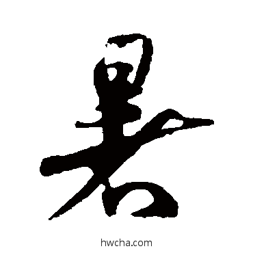 暑行书怎么写好看 暑行书写法 米芾