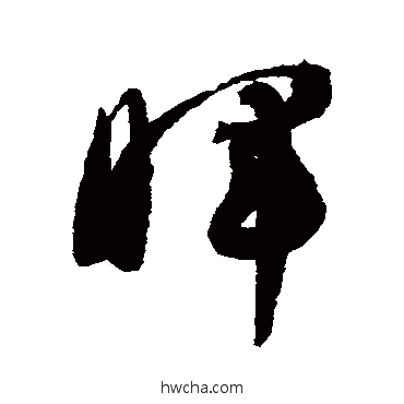 暉草书怎么写好看 暉草书写法 智永