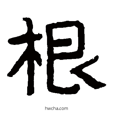 根隶书怎么写好看 根隶书写法 泰山金刚经