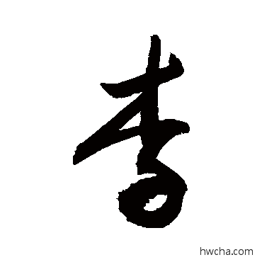 李行书怎么写好看 李行书写法 敬世江