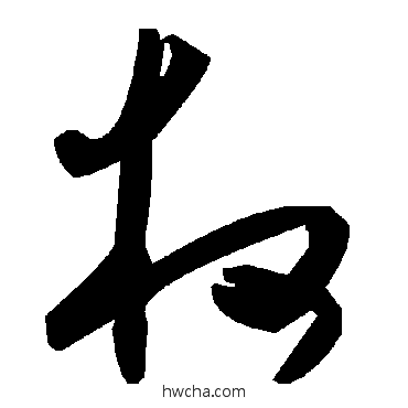 權草书怎么写好看 權草书写法 毛泽东