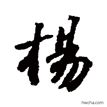 楊行书怎么写好看 楊行书写法 苏轼