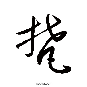 梵行书怎么写好看 梵行书写法 敬世江